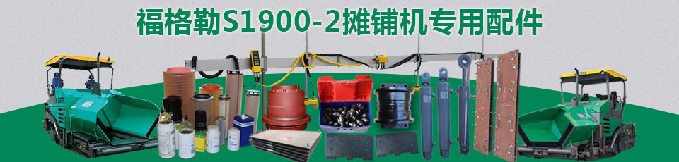 福格勒S1900-2沥青摊铺机配件及维修