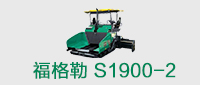 于福格勒S1900-2摊铺机配件与维修